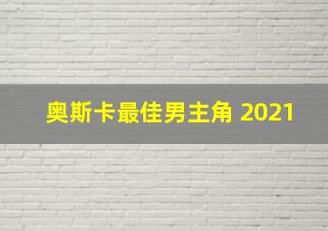 奥斯卡最佳男主角 2021